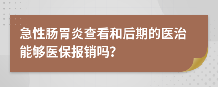 急性肠胃炎查看和后期的医治能够医保报销吗？