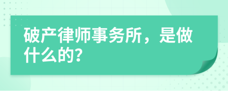 破产律师事务所，是做什么的？