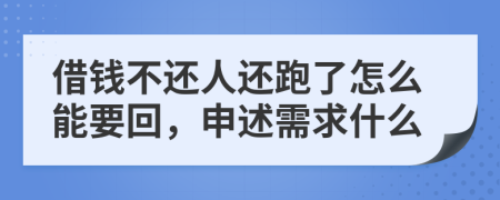 借钱不还人还跑了怎么能要回，申述需求什么