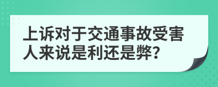 上诉对于交通事故受害人来说是利还是弊？