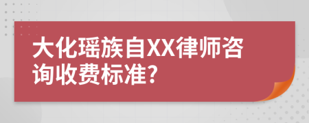 大化瑶族自XX律师咨询收费标准?