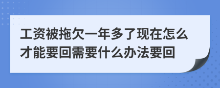 工资被拖欠一年多了现在怎么才能要回需要什么办法要回