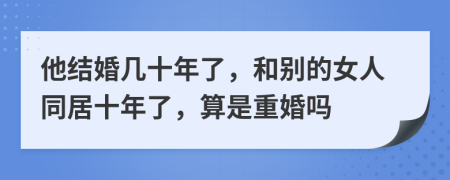 他结婚几十年了，和别的女人同居十年了，算是重婚吗