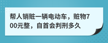 帮人销赃一辆电动车，赃物700元整，自首会判刑多久