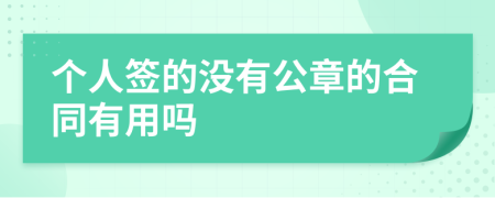 个人签的没有公章的合同有用吗