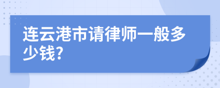 连云港市请律师一般多少钱?