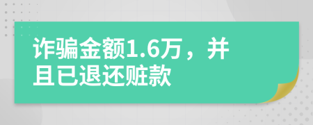 诈骗金额1.6万，并且已退还赃款