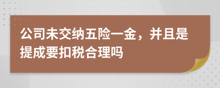 公司未交纳五险一金，并且是提成要扣税合理吗