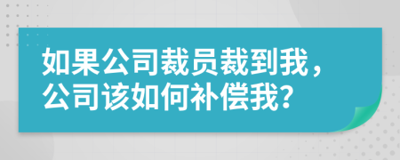 如果公司裁员裁到我，公司该如何补偿我？