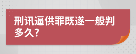 刑讯逼供罪既遂一般判多久?