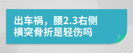 出车祸，腰2.3右侧横突骨折是轻伤吗