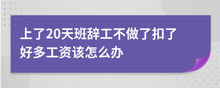 上了20天班辞工不做了扣了好多工资该怎么办