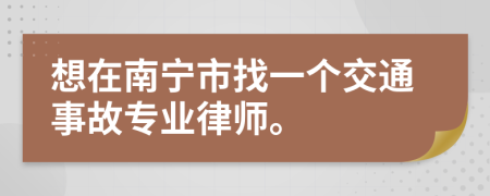 想在南宁市找一个交通事故专业律师。