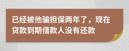 已经被他骗担保两年了，现在贷款到期借款人没有还款