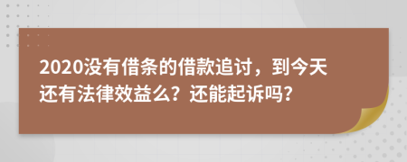 2020没有借条的借款追讨，到今天还有法律效益么？还能起诉吗？