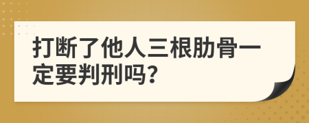 打断了他人三根肋骨一定要判刑吗？