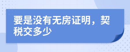 要是没有无房证明，契税交多少