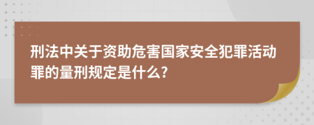 刑法中关于资助危害国家安全犯罪活动罪的量刑规定是什么?