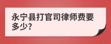 永宁县打官司律师费要多少?