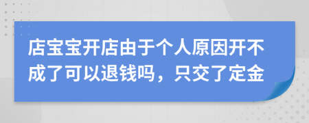 店宝宝开店由于个人原因开不成了可以退钱吗，只交了定金