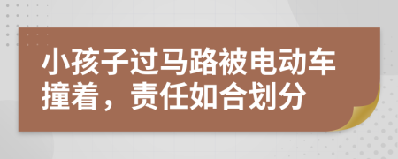 小孩子过马路被电动车撞着，责任如合划分