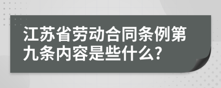 江苏省劳动合同条例第九条内容是些什么?