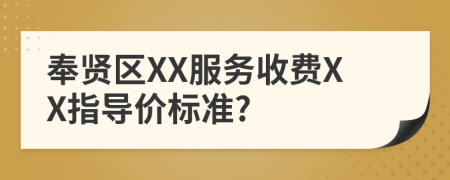 奉贤区XX服务收费XX指导价标准?