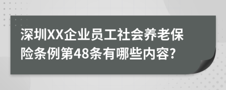 深圳XX企业员工社会养老保险条例第48条有哪些内容?