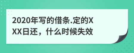 2020年写的借条.定的XXX日还，什么时候失效