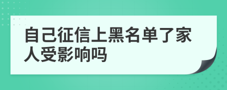 自己征信上黑名单了家人受影响吗