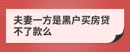 夫妻一方是黑户买房贷不了款么