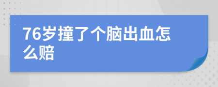 76岁撞了个脑出血怎么赔