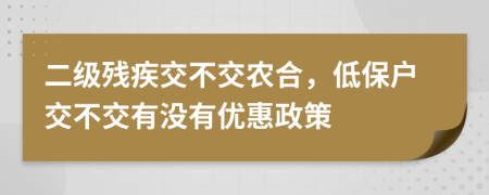 二级残疾交不交农合，低保户交不交有没有优惠政策