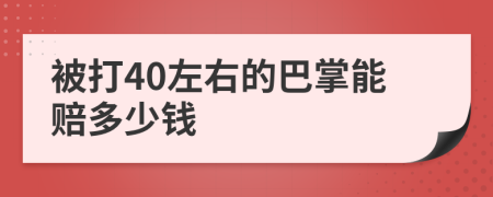 被打40左右的巴掌能赔多少钱