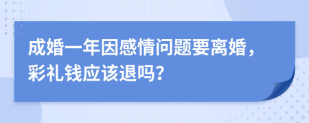 成婚一年因感情问题要离婚，彩礼钱应该退吗？