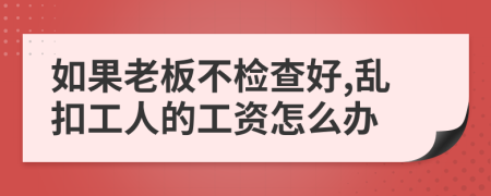 如果老板不检查好,乱扣工人的工资怎么办