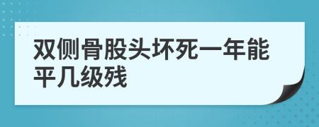 双侧骨股头坏死一年能平几级残