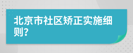 北京市社区矫正实施细则？