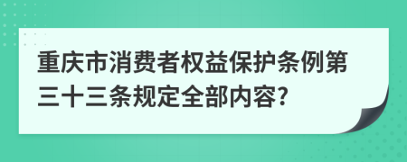 重庆市消费者权益保护条例第三十三条规定全部内容?