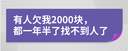 有人欠我2000块，都一年半了找不到人了