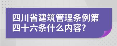 四川省建筑管理条例第四十六条什么内容?