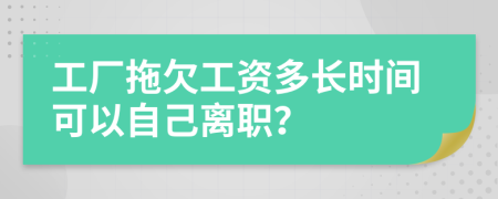 工厂拖欠工资多长时间可以自己离职？