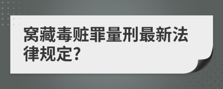 窝藏毒赃罪量刑最新法律规定?