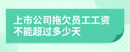 上市公司拖欠员工工资不能超过多少天