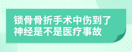 锁骨骨折手术中伤到了神经是不是医疗事故