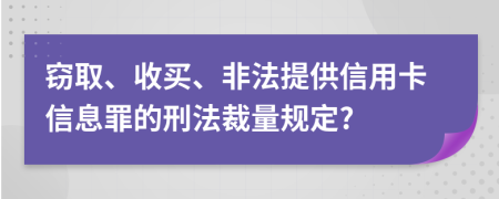 窃取、收买、非法提供信用卡信息罪的刑法裁量规定?