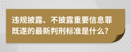 违规披露、不披露重要信息罪既遂的最新判刑标准是什么?