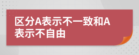 区分A表示不一致和A表示不自由