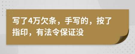 写了4万欠条，手写的，按了指印，有法令保证没