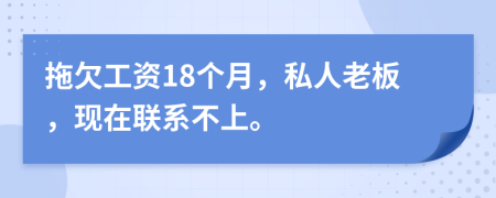 拖欠工资18个月，私人老板，现在联系不上。